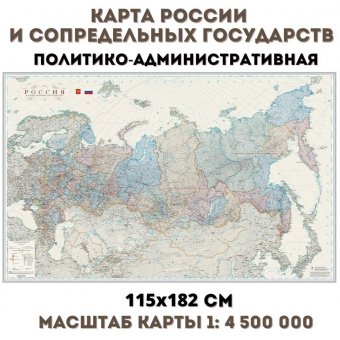 Карта России и сопредельных государств политико-административная, 198см х124см купить доставка и самовывоз. Интернет магазин ГлобусОфф.ру.
