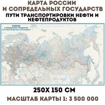 Карта России и сопредельных государств. Пути транспортировки нефти и нефтепродуктов. 250х150 см.