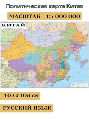 Политическая карта Китая 140 х 105 см