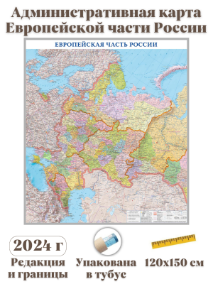 Административная карта Европейской части России 120 х 150 см GlobusOff