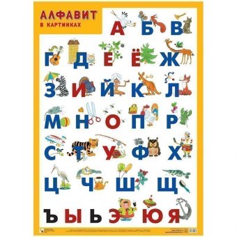 Плакат настенный учебный "Алфавит Русский", А2