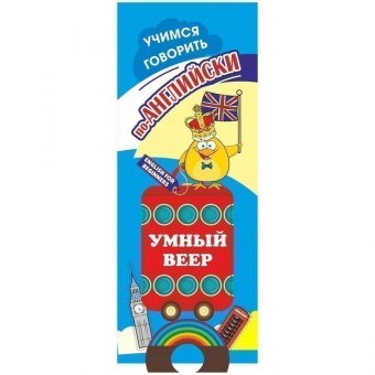 Учебный веер "Учимся говорить по-английски", 32 листа
