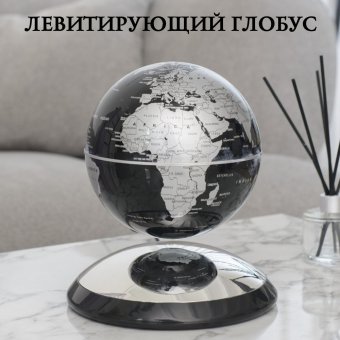 Левитирующий политический глобус D=15 см GlobusOff, черный