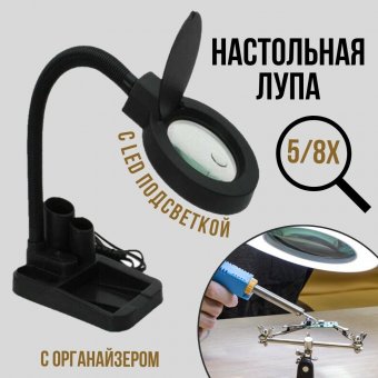 Лупа настольная ANYSMART SSA808 5/8х, 85 мм 40 LED