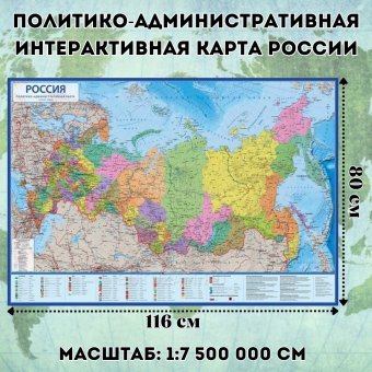 Политико-административная интерактивная карта России с ламинацией, 1:7,5М