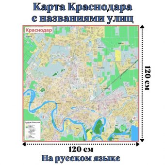 Карта Краснодара с названиями улиц GlobusOff 120 х 120 см