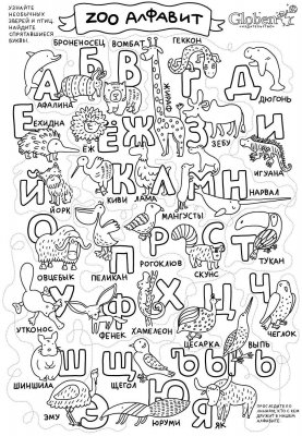 Большой плакат раскраска-лабиринт "Zoo алфавит"