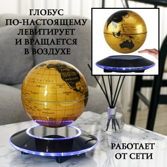 Левитирующий глобус с подсветкой D=15 см, черный с золотым