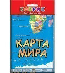 Коврик для творчества "Детская политическая карта мира"