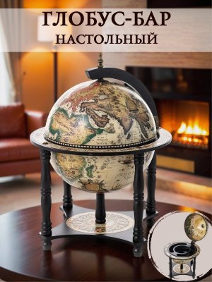 Настольный глобус бар на ножках JUFENG JG33006WB, d=33 см