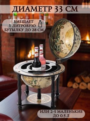 Настольный глобус бар на ножках JUFENG JG33006WB, d=33 см