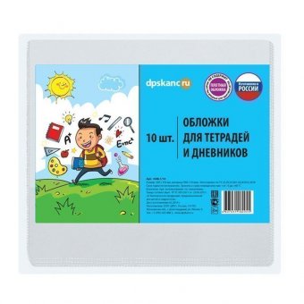 Набор обложек (10шт.) 209*350 для дневников и тетрадей, ДПС, ПВХ 110мкм