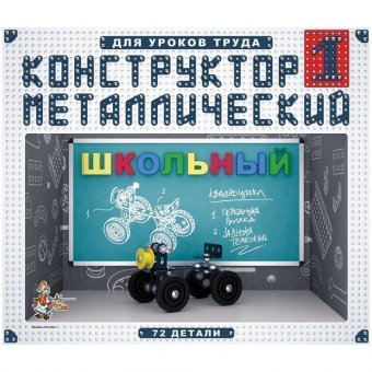 Конструктор металлический Десятое королевство "Школьный", №1, 72 эл., картон. коробка