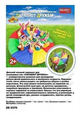 Парашют для командных игр «ПАРАШЮТ ДРУЖБЫ» DE 0376