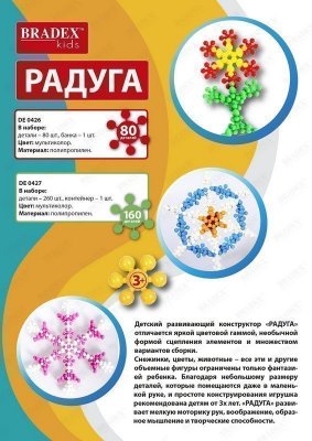 Детский развивающий конструктор "РАДУГА" 80 деталей DE 0426