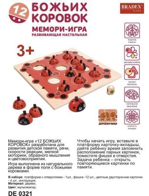 Мемори-игра развивающая настольная «12 БОЖЬИХ КОРОВОК» DE 0321