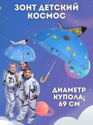 Зонт детский "Космос" диаметр 69 см, длина 60 см.