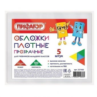 Обложки ПВХ для учебников младших классов ПИФАГОР, комплект 5 шт., прозрачные, плотные, 100 мкм, 233х363 мм, 2