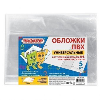 Обложки ПВХ для учебника и тетради А4, контурных карт, ПИФАГОР, комплект 5 шт., универсальные, 120 мкм, 302х57