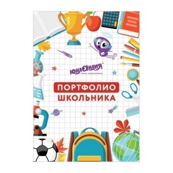 Листы-вкладыши для портфолио ШКОЛЬНИКА, 30 разделов, 32 листа, 