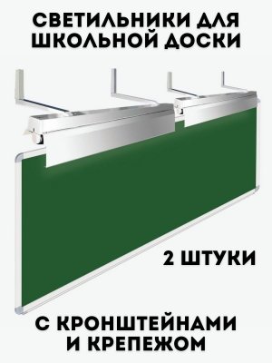 Светильники для школьной доски, комплект 2 шт, с кронштейнами и крепежом, 1х36-04(Ш)