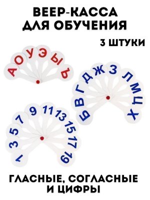 Веер-касса (гласные, согласные и цифры) TouchLife, набор 3 шт