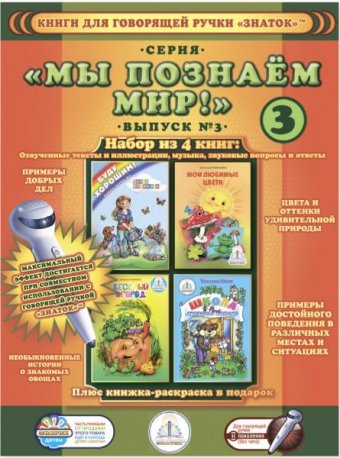 Для говорящей ручки набор книг “Познаем мир № 3”, арт. 1867