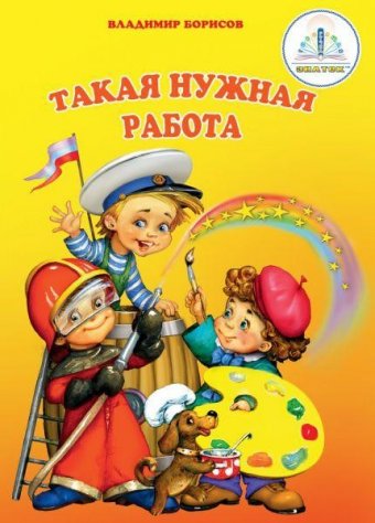 Книга электронная для говорящей ручки “Такая нужная работа”, арт. 1871