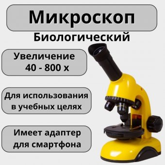 Микроскоп Biolux National Geographic Bresser 40x-800x, адаптер для смартфона