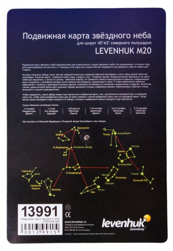 Большая подвижная карта звездного неба Levenhuk M20