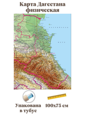 Физическая карта Дагестана 100х75 см