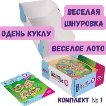 Игровой комплект №1 "Весёлая шнуровка", "Одень куклу", "Весёлое лото"