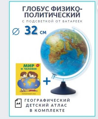 Глобус физико-политический с подсветкой от батареек GlobusOff, d=32 см + Атлас "Мир и человек"