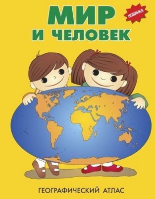 Глобус физико-политический с подсветкой от батареек GlobusOff, d=32 см + Атлас "Мир и человек"