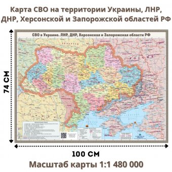 Карта СВО в Украине, ЛНР, ДНР, Херсонской и Запорожской областей  74 х 100 см, 1:1 480 000