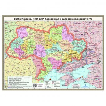 Карта СВО в Украине, ЛНР, ДНР, Херсонской и Запорожской областей  74 х 100 см, 1:1 480 000
