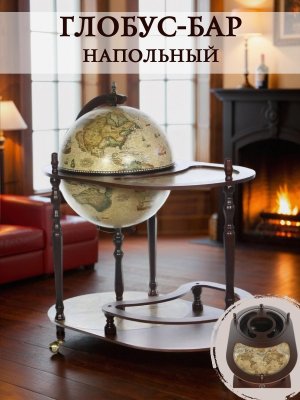 Напольный глобус бар со столом JUFENG CG40004NN, d=40 см