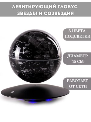 Левитирующий глобус "Звезды и созвездия" с подсветкой, D=14.5 см, GlobusOff