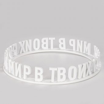 Кольцо с надписью "Мир в твоих руках" на глобус 15 см, GlobusOff