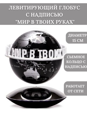 Левитирующий глобус политический с надписью D=15 см "Мир в твоих руках" GlobusOff