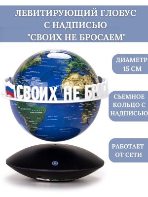 Левитирующий глобус с надписью "Своих не бросаем" D=15 см, голубой, GlobusOff