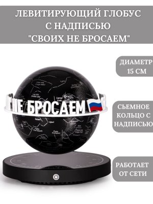 Левитирующий глобус "Звезды и созвездия" с надписью "Своих не бросаем" D=15 см GlobusOff