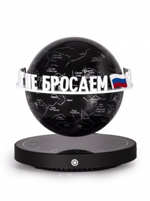 Левитирующий глобус "Звезды и созвездия" с надписью "Своих не бросаем" D=15 см GlobusOff