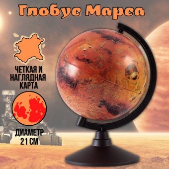 Глобус Марса Classic d=21 см