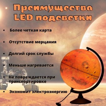 Глобус Марса с подсветкой от сети Luxury Gift d=32 см