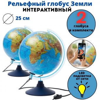 Интерактивный рельефный глобус d=25 см Globusoff, 2 штуки