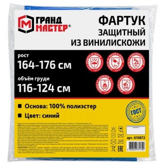 Фартук защитный из винилискожи КЩС, объем груди 116-124, рост 164-176, синий, ГРАНДМАСТЕР, 610872