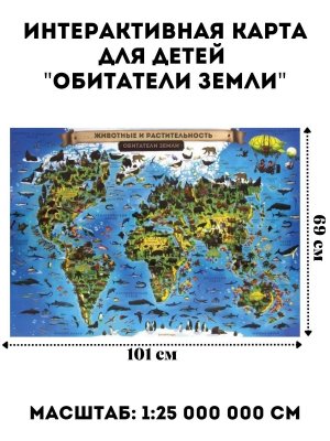 Карта мира "Животный и растительный мир" 101х69 см, интерактивная, в тубусе, ЮНЛАНДИЯ, 112373