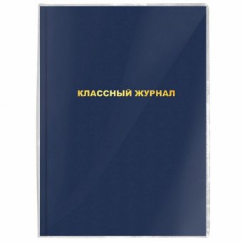 Обложка ПВХ для школьных журналов/учебников А4, ПИФАГОР, универсальная, 120 мкм, 305х560 мм, штрих-код, 229339