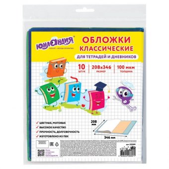 Обложки КОМПЛЕКТ 10 шт., для тетрадей, дневников ЮНЛАНДИЯ, ПВХ, ЦВЕТНЫЕ, МАТОВЫЕ, 100 мкм, 208x346 мм, 229309